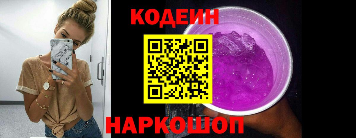 Кодеиновый сироп Lean Purple Drank  Вход с VPN  Майский  Кодеиновый сироп Lean Purple Drank 